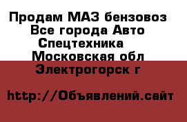 Продам МАЗ бензовоз - Все города Авто » Спецтехника   . Московская обл.,Электрогорск г.